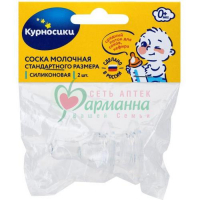 КУРНОСИКИ СОСКА СТАНДАРТ СИЛИК. 0+ №2 /АРТ.12032/