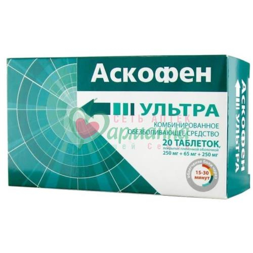 АСКОФЕН УЛЬТРА ТАБ. П/П/О 250МГ+65МГ+250МГ №20