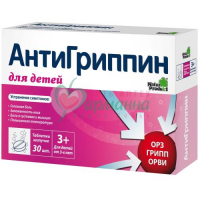 АНТИГРИППИН ТАБ. ШИП. 250МГ+3МГ+50МГ №30 Д/ДЕТЕЙ