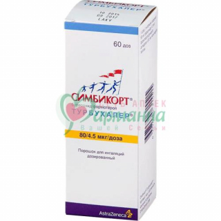 СИМБИКОРТ ТУРБУХАЛЕР ПОР. Д/ИНГАЛ. ДОЗ. 80/4,5МКГ/ДОЗА 60ДОЗ