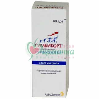 СИМБИКОРТ ТУРБУХАЛЕР ПОР. Д/ИНГАЛ. ДОЗ. 320МКГ+9МКГ/ДОЗА 60ДОЗ