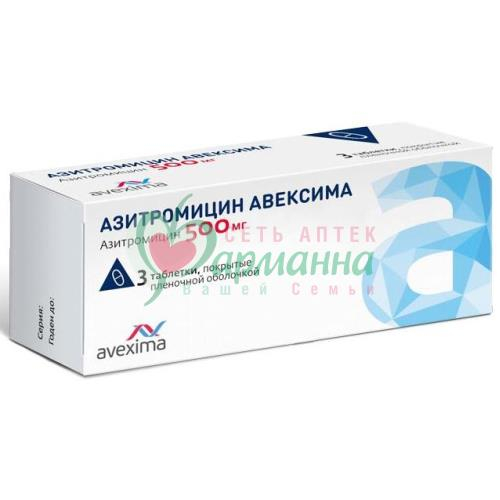 АЗИТРОМИЦИН АВЕКСИМА ТАБ. П/П/О 500МГ №3