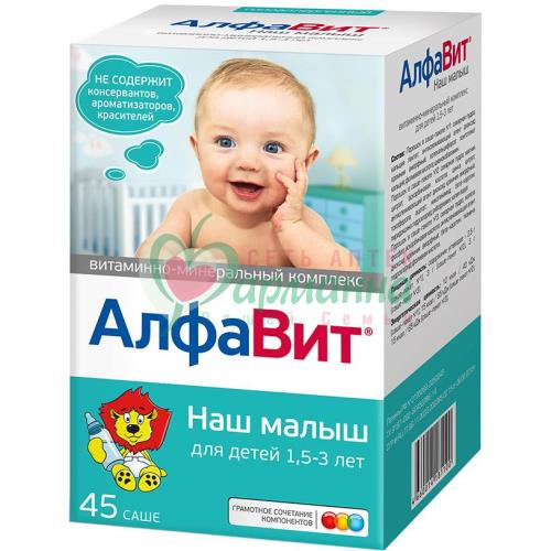 АЛФАВИТ НАШ МАЛЫШ ПОР. №45 ВИТАМИН.- МИНЕРАЛЬН. КОМПЛЕКС