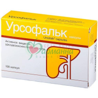 УРСОФАЛЬК КАПС. 250МГ №100