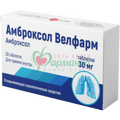 АМБРОКСОЛ-ВЕЛФАРМ ТАБ. 30МГ №30