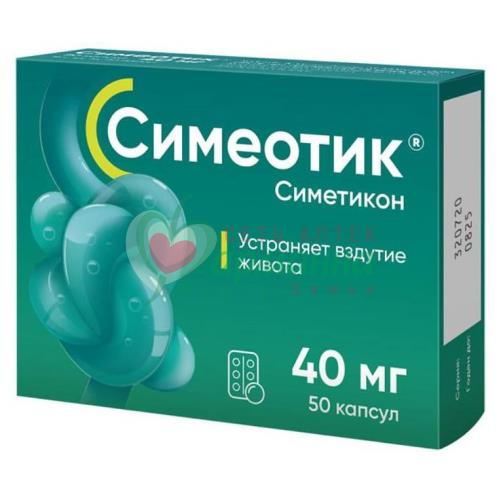 СИМЕОТИК КАПС. 40МГ №50