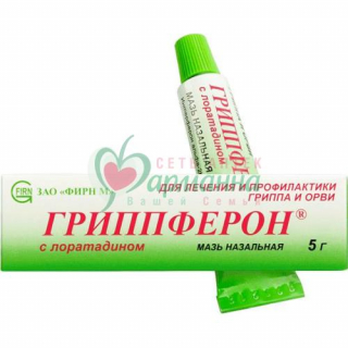 ГРИППФЕРОН С ЛОРАТАДИНОМ МАЗЬ НАЗАЛ. 10000МЕ/Г+2МГ/Г 5Г ГРИППФЕРОН С ЛОРАТАДИНОМ МАЗЬ НАЗАЛ. 10000МЕ/Г+2МГ/Г 5Г