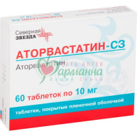 АТОРВАСТАТИН-СЗ ТАБ. П/П/О 10МГ №60