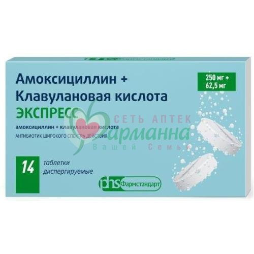 АМОКСИЦИЛЛИН+КЛАВУЛАНОВАЯ КИСЛОТА ЭКСПРЕСС ТАБ. ДИСПЕРГ. 250МГ+62,5МГ №14