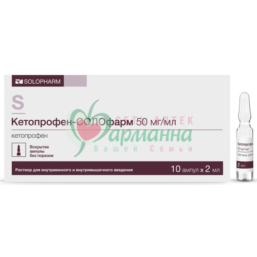 КЕТОПРОФЕН-СОЛОФАРМ Р-Р Д/В/В,В/М ВВЕД 50МГ/МЛ 2МЛ №10