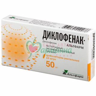 ДИКЛОФЕНАК-АЛЬТФАРМ СУПП. РЕКТ. 50МГ №10 ДИКЛОФЕНАК-АЛЬТФАРМ СУПП. РЕКТ. 50МГ №10