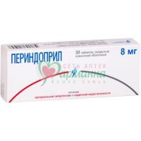 ПЕРИНДОПРИЛ ТАБ. П/П/О 8МГ №30