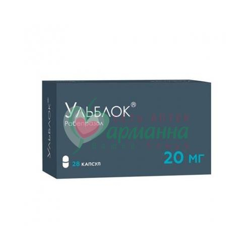 УЛЬБЛОК КАПС. К/Р 20МГ №28 УЛЬБЛОК КАПС. К/Р 20МГ №28