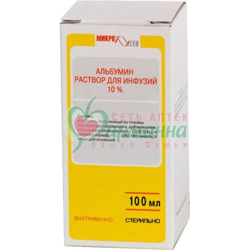 АЛЬБУМИН  Р-Р Д/ИНФ. 10% 100МЛ №1