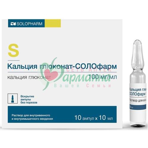 КАЛЬЦИЯ ГЛЮКОНАТ-СОЛОФАРМ Р-Р Д/В/В, В/М ВВЕД 100МГ/МЛ 10МЛ №10
