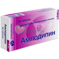 АМЛОДИПИН ТАБ. 5МГ №60