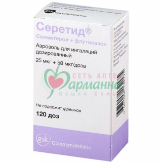СЕРЕТИД АЭРОЗОЛЬ Д/ИНГАЛ. ДОЗ. 0.025МГ+0.05МГ/ДОЗА 120 ДОЗ СЕРЕТИД АЭРОЗОЛЬ Д/ИНГАЛ. ДОЗ. 25 МКГ+50 МКГ/ДОЗА 120 ДОЗ