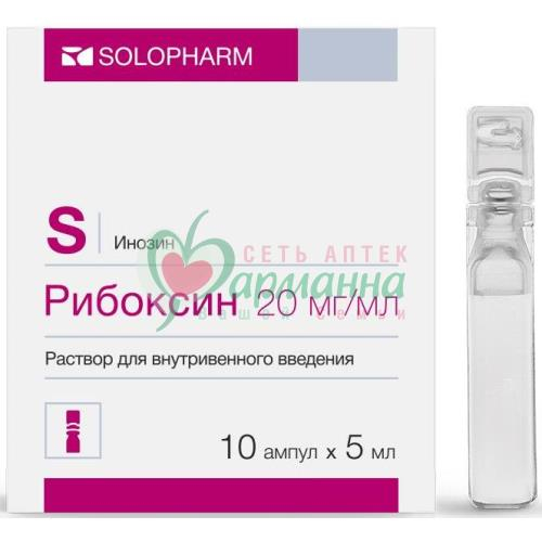 РИБОКСИН Р-Р Д/В/В ВВЕД. 20МГ/МЛ 5МЛ №10