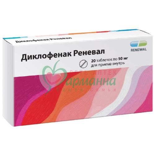 ДИКЛОФЕНАК РЕНЕВАЛ ТАБ. К/Р П/П/О 50МГ №20