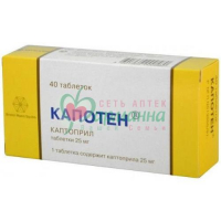 КАПОТЕН ТАБ. 25МГ №40