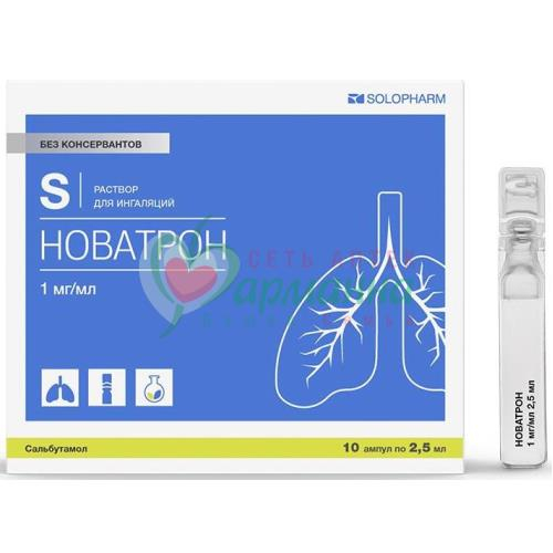 НОВАТРОН Р-Р Д/ИНГАЛ. 1МГ/МЛ 2,5МЛ №10