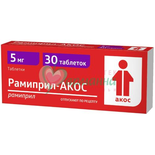 РАМИПРИЛ-АКОС ТАБ. 5МГ №30