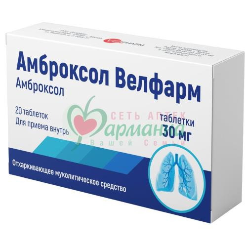 АМБРОКСОЛ-ВЕЛФАРМ ТАБ. 30МГ №20