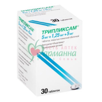 ТРИПЛИКСАМ ТАБ. П/П/О 5МГ+1.25МГ+5МГ №30