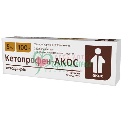 КЕТОПРОФЕН-АКОС ГЕЛЬ Д/НАРУЖН. ПРИМ. 5% 100Г