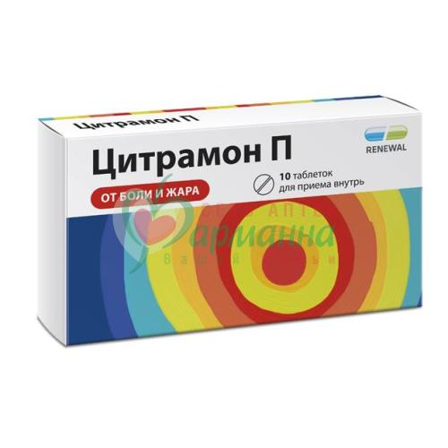 ЦИТРАМОН П ТАБ. №10