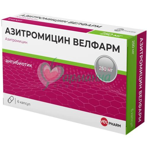 АЗИТРОМИЦИН ВЕЛФАРМ КАПС. 250МГ №6