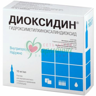 ДИОКСИДИН Р-Р Д/В/ПОЛОСТН. ВВЕД., МЕСТН. И НАРУЖН. ПРИМ. 10МГ/МЛ 10МЛ №10