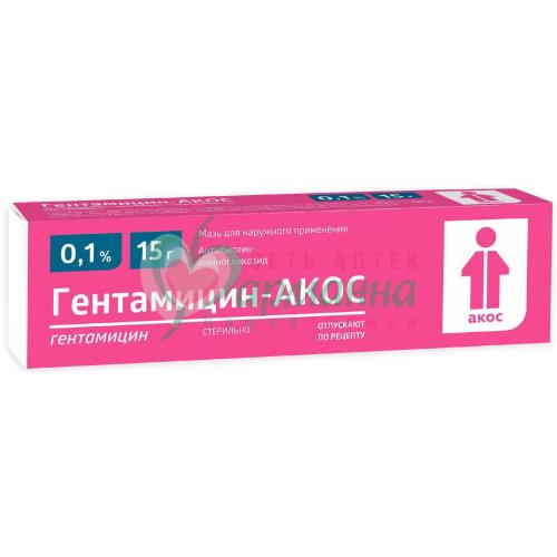ГЕНТАМИЦИН-АКОС МАЗЬ Д/НАРУЖН. ПРИМЕН. 0.1% 15Г