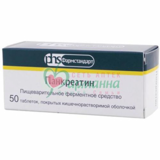 ПАНКРЕАТИН ТАБ. П/К/Р/О 125МГ №50