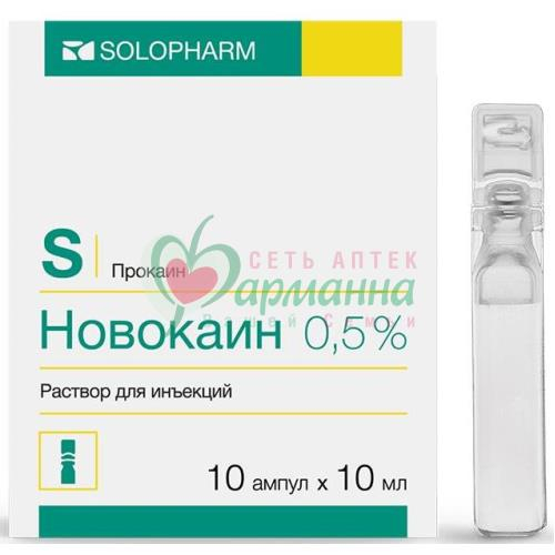 НОВОКАИН Р-Р Д/ИН. 0,5% 10МЛ №10