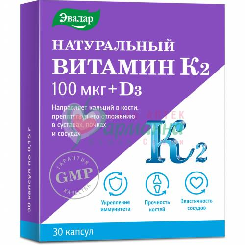 ЭВАЛАР НАТУРАЛЬНЫЙ ВИТАМИН К2 100 МКГ + Д3 КАПС. 0,15Г №30 (БАД)  [EVALAR]