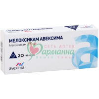 МЕЛОКСИКАМ АВЕКСИМА ТАБ. 15МГ №20