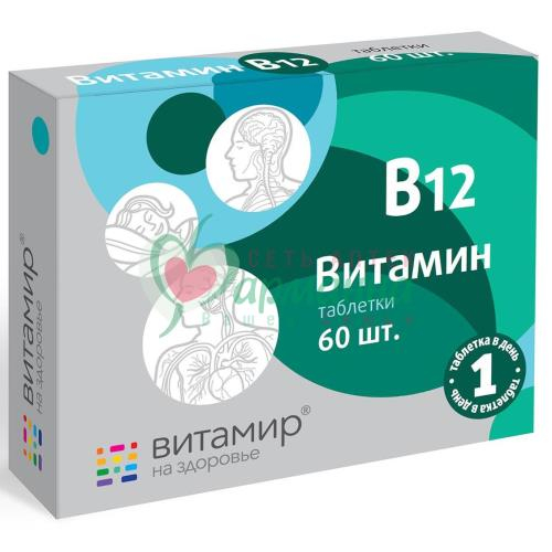 ВИТАМИН В12 ВИТАМИР ТАБ. 100МГ №60