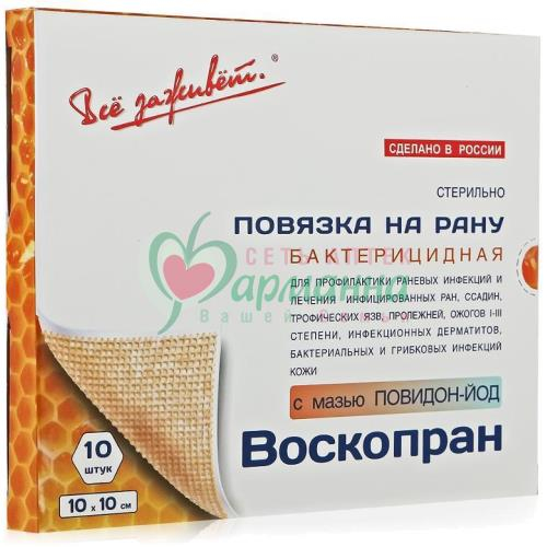 ВОСКОПРАН С МАЗЬЮ ПОВИДОН-ЙОД 10Х10СМ. №10 ПОВЯЗ.