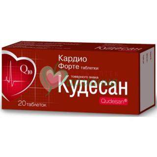КУДЕСАН Q10 КАРДИО ФОРТЕ №20 ТАБ. /ВНЕШТОРГФАРМА/