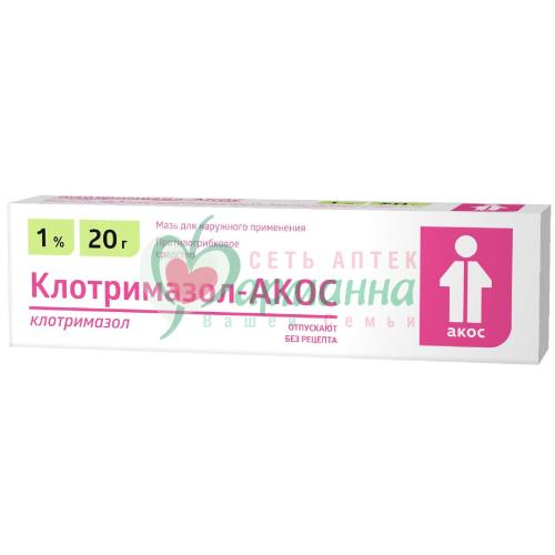 КЛОТРИМАЗОЛ-АКОС МАЗЬ Д/НАРУЖН. ПРИМЕН. 1% 20Г
