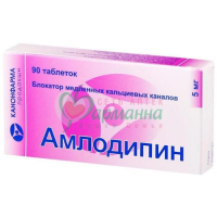 АМЛОДИПИН ТАБ. 5МГ №90