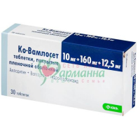 КО-ВАМЛОСЕТ ТАБ. П/П/О 10МГ+160МГ+12,5МГ №30