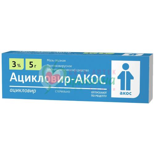 АЦИКЛОВИР-АКОС ГЛ.МАЗЬ 3% 5Г