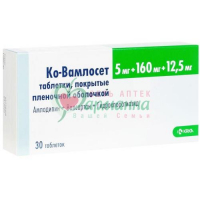 КО-ВАМЛОСЕТ ТАБ. П/П/О 5МГ+160МГ+12,5МГ №30