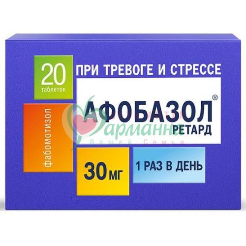 АФОБАЗОЛ РЕТАРД ТАБ. П/П/О ПРОЛОНГ.ВЫСВ. 30МГ №20