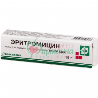 ЭРИТРОМИЦИН МАЗЬ Д/НАРУЖН. ПРИМЕН. 10000ЕД/Г 15Г