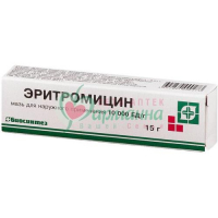 ЭРИТРОМИЦИН МАЗЬ Д/НАРУЖН. ПРИМЕН. 10000ЕД/Г 15Г