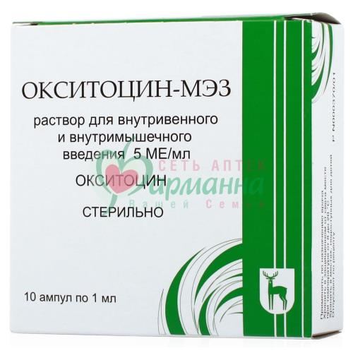 ОКСИТОЦИН-МЭЗ Р-Р Д/В/В, В/М ВВЕД 5МЕ/МЛ 1МЛ №10