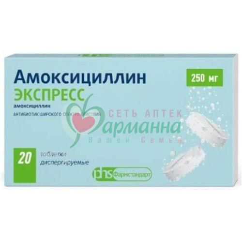 АМОКСИЦИЛЛИН ЭКСПРЕСС ТАБ. ДИСПЕРГ. 250МГ №20